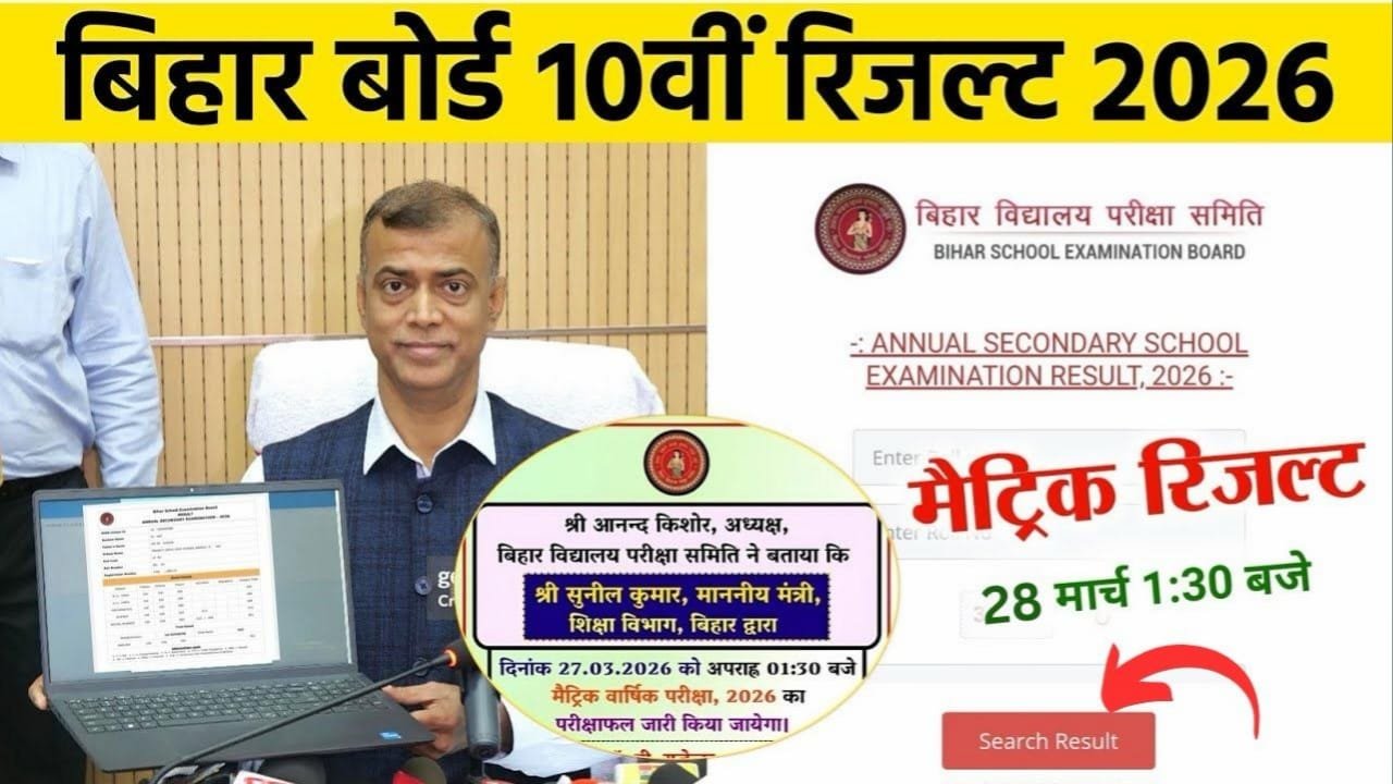Bihar Board 10th Result 2026 Kab Aayega