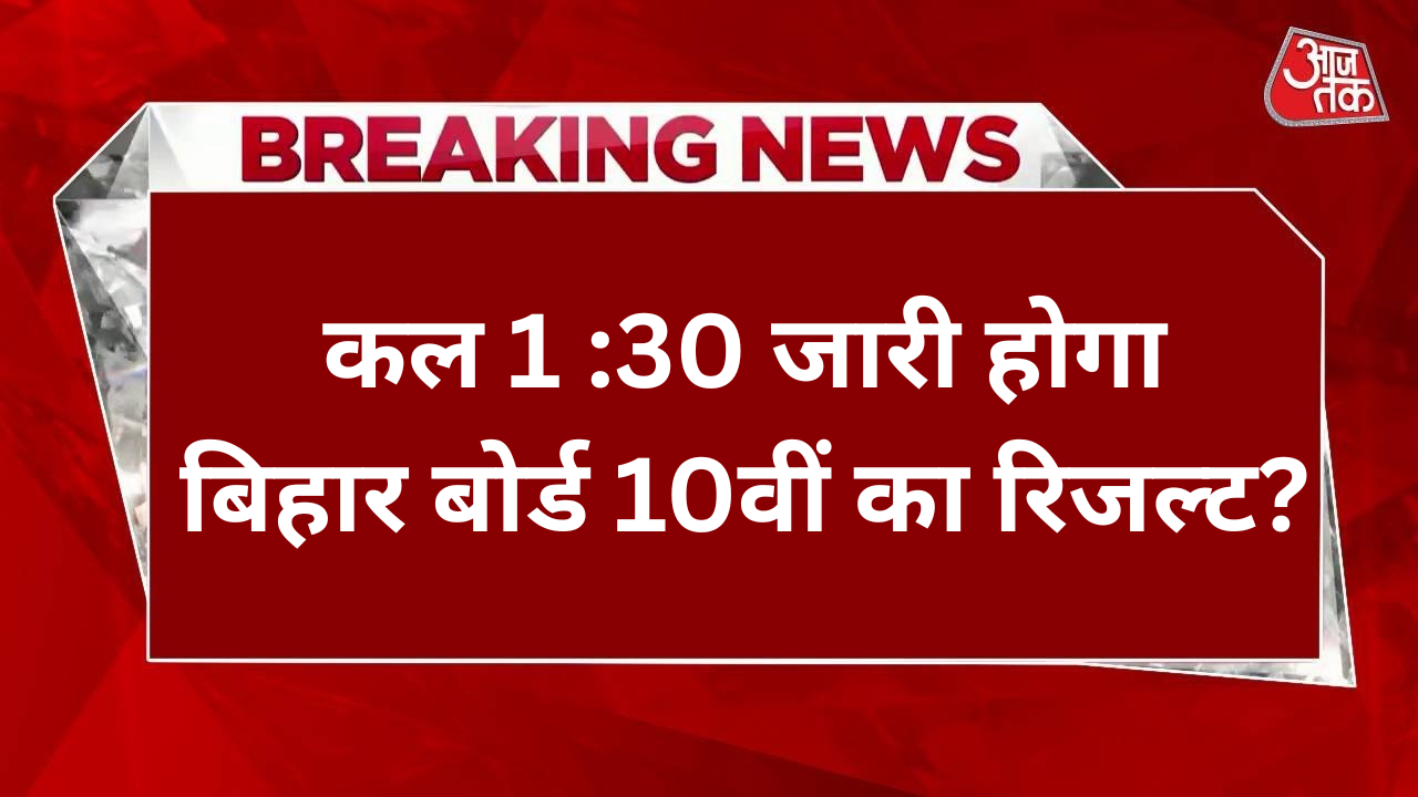 Bihar Board 10th Result 2026:बिहार बोर्ड 10वीं रिजल्ट कल होगा जारी, इस direct Link करें चेक